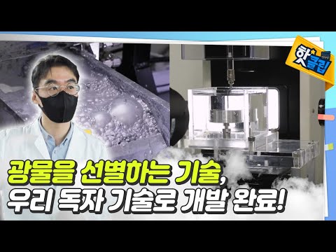 독자 기술로 개발한 광물 선별 기술 [#핫클립] / YTN 사이언스