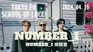 2024.04.15 FM TOKYO「SCHOOL OF LOCK」 Number_i 相談室 #Number_i #平野紫耀 #神宮寺勇太 #岸優太 #ナンバーアイ #ラジオ #スクールオブロック