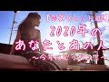 【恋愛タロット3択】2020年のあなたとあの人〜今年はどうなる？〜