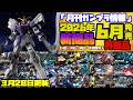 『月刊ガンプラ情報』2026年6月販売情報 3月28日更新