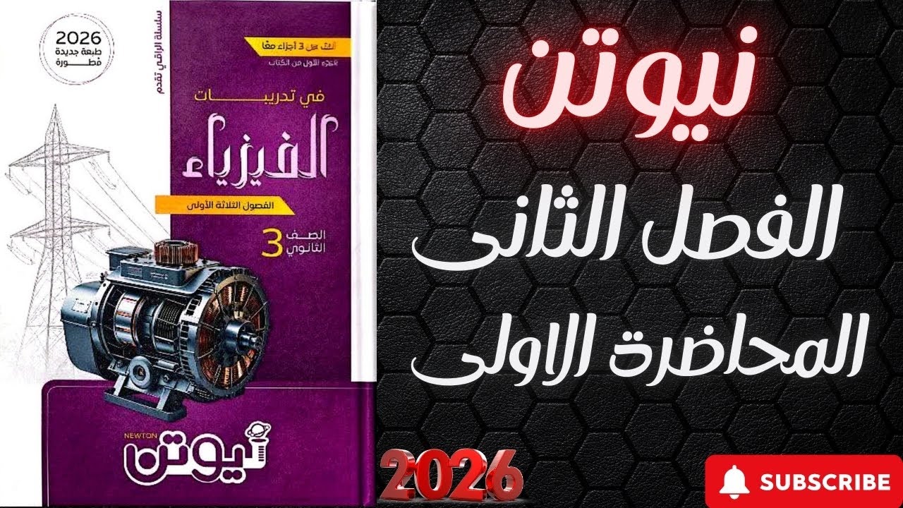 حل كتاب نيوتن فيزياء تالته ثانوي 2026 الفصل الثانى المحاضرة الاولى