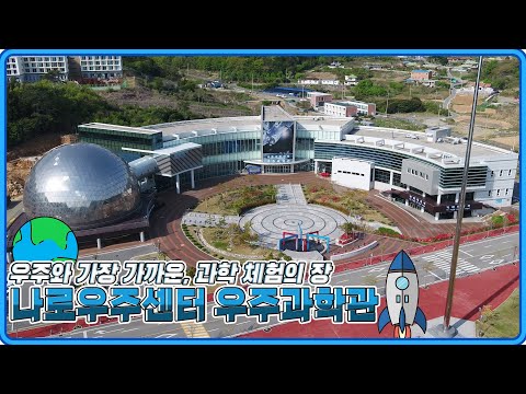 [전남] 랜선 우주체험②, 발사체 완전정복!(feat.천리안)