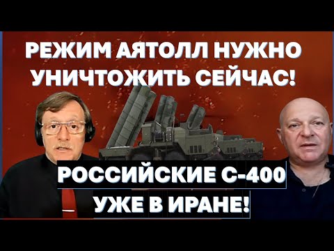 Если не уничтожить режим аятолл сейчас, потом будет много крови! Российские С-400 уже в Иране!