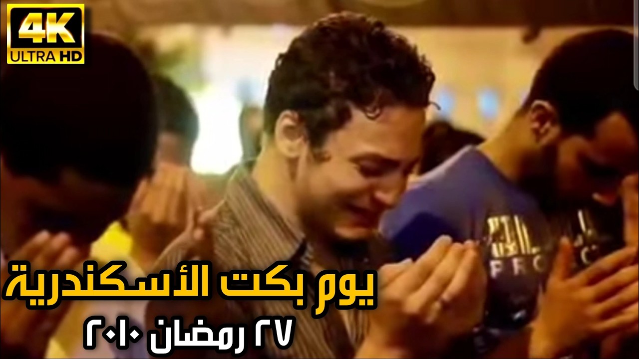 الليلة التي لا ينساها أهل الأسكندرية: يوم بكى مليون مصلي _ ليلة 27 رمضان 2010
