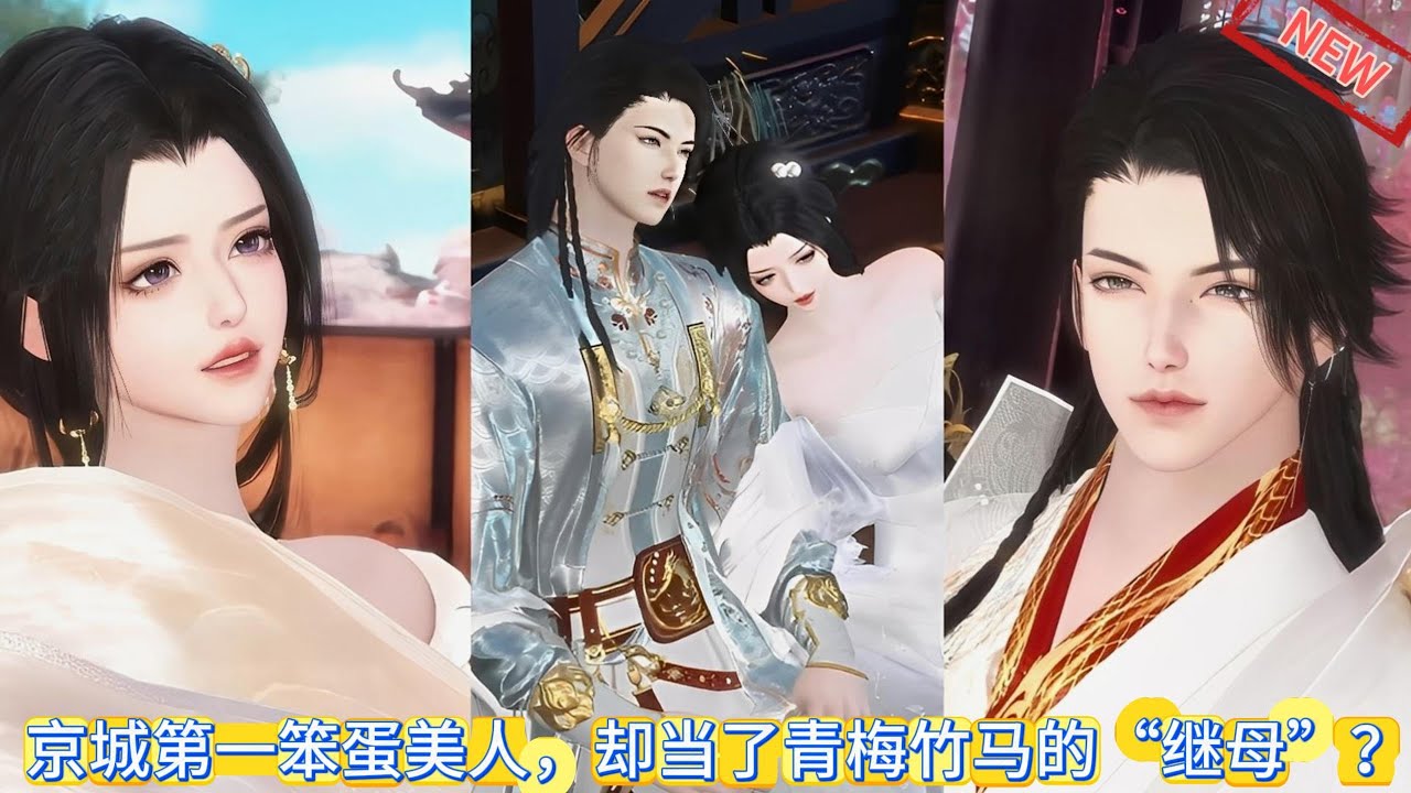 【甜宠热门动画】（好笑超甜）京城第一笨蛋美人，却当了青梅竹马的“继母”？ #甜宠 #动漫推荐 #古装漫画 #donghua #动画全集