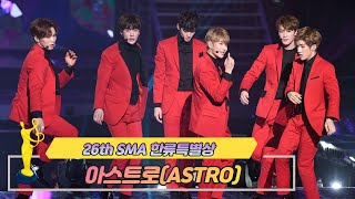 [제26회 서울가요대상 SMA] 한류특별상 공연 아스트로 ASTRO(♬ 고백)