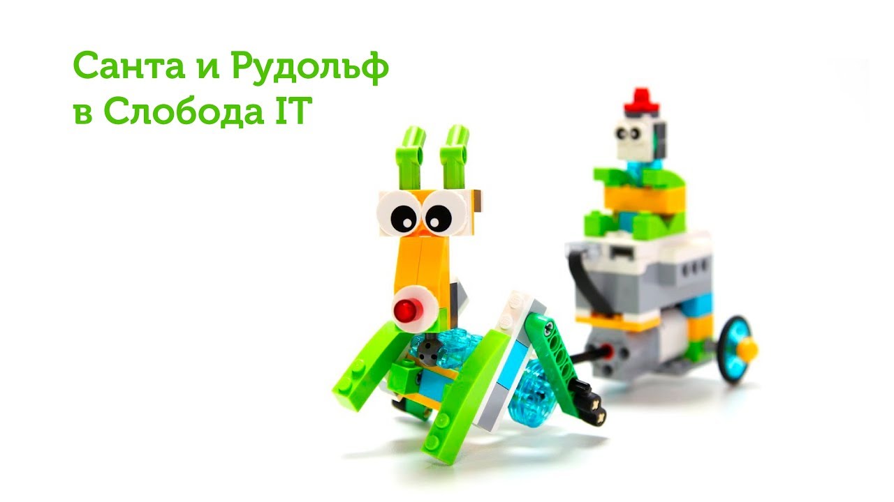 Санта и рудольф с Lego WeDo 2.0 Слобода IT. 2.0 Santa Claus and Rudolph with LEGO® WeDo 2.0