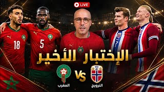مباشر حصري ‼️ مصادر خاصة تكشف عن نية وهبي في مباراة النرويج. هدف واحد و مهمة واحدة أساسية.