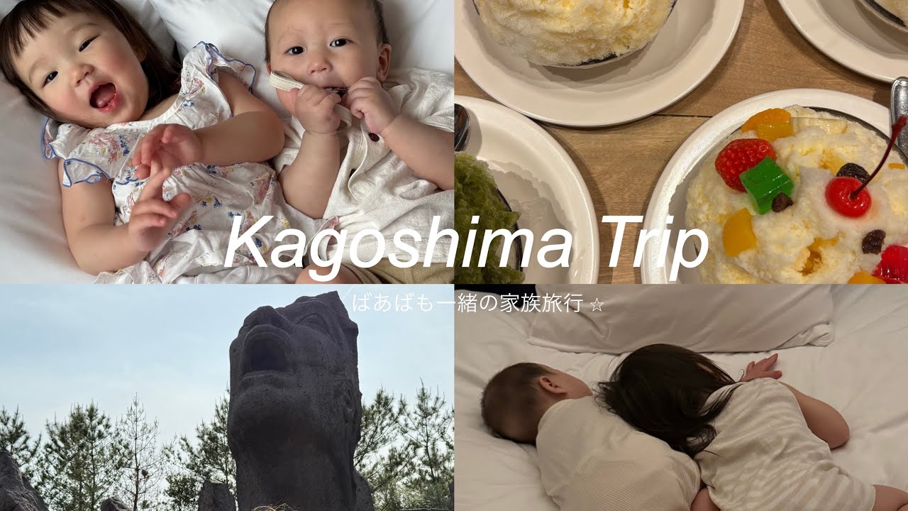【家族旅行】1歳9ヶ月の娘と6ヶ月の息子と行く鹿児島旅行♡