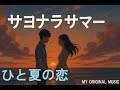【サマーソング】サヨナラサマー / 一度きりの恋を描いたオリジナル曲
