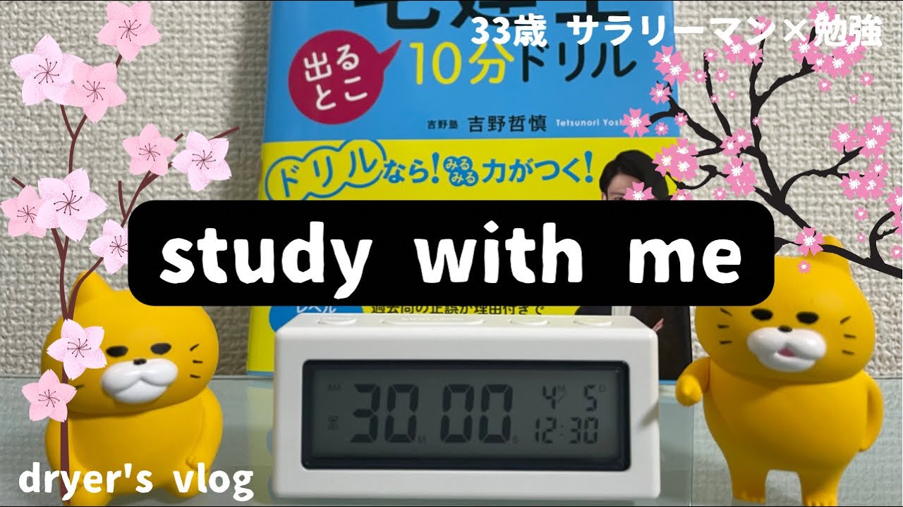 33歳サラリーマンとstudy with me #宅地建物取引士 #賃貸不動産経営管理士 #studyvlog #大量記憶法 #社会人