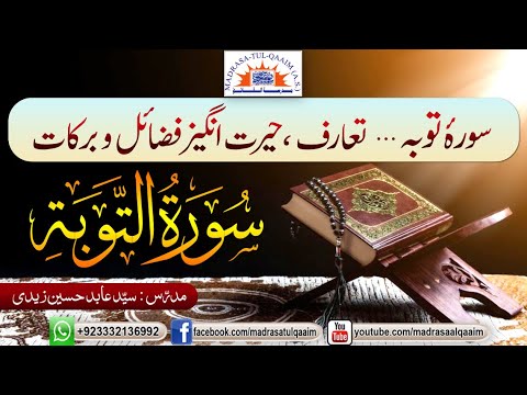سورہ توبہ تعارف اور حیرت انگیز فضائل و برکات