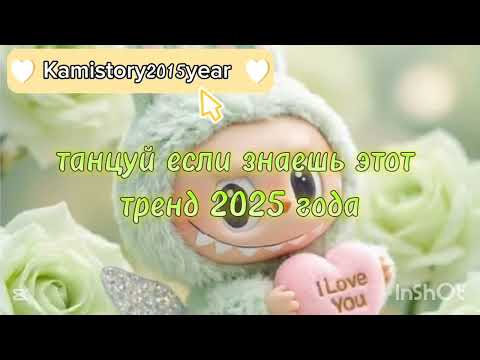 Танцуй если знаешь этот тренд 2025 года #kamistory #выбирашки #эстетическая #рекомендации #trend
