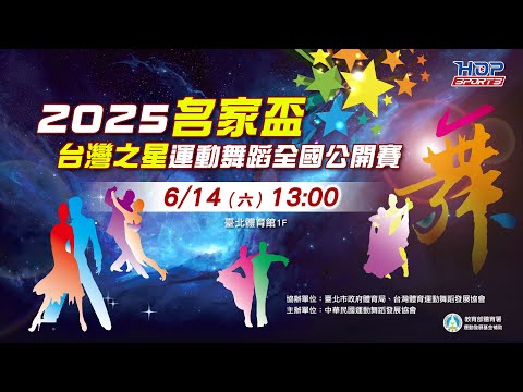 0614(六) 13:00 LIVE ｜2025名家盃-台灣之星舞蹈公開賽｜下午