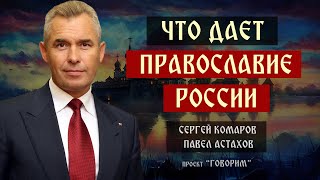 Что дает православие России? | Павел Астахов | проект "Говорим".