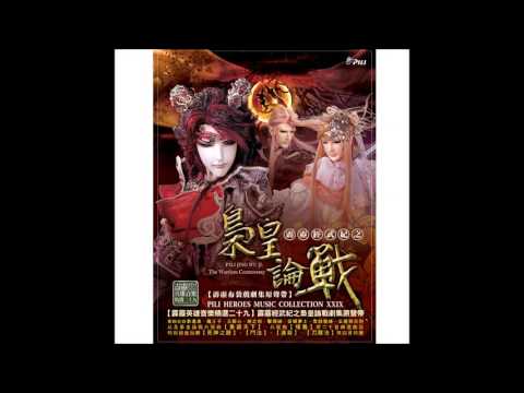 【霹靂英雄音樂精選二十九】10 雲鼓雷峰