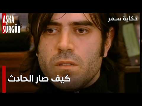 مسلسل حكاية سمر - مقطع من الحلقة 29 | Aşka Sürgün | كيف صار الحادث