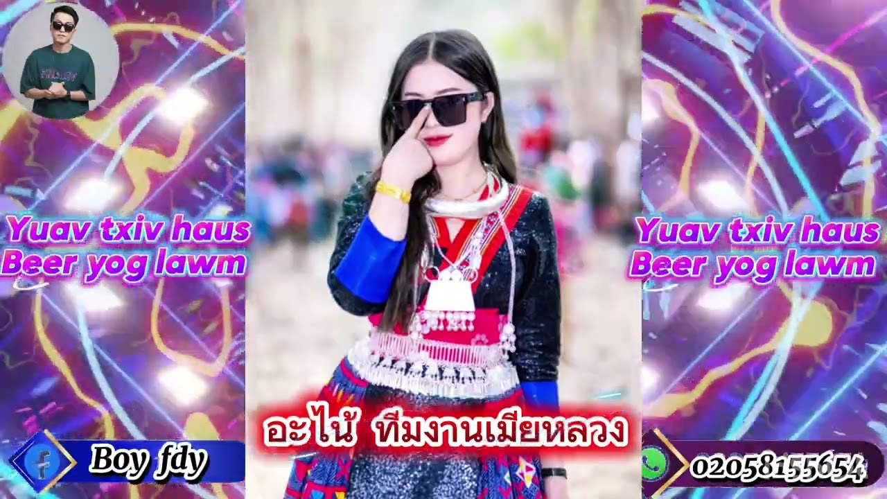 Yuav txiv haus beer yog lawm - อะไน้ ทีมงานเมียหลวง 🚀🚀Remix Djboy 