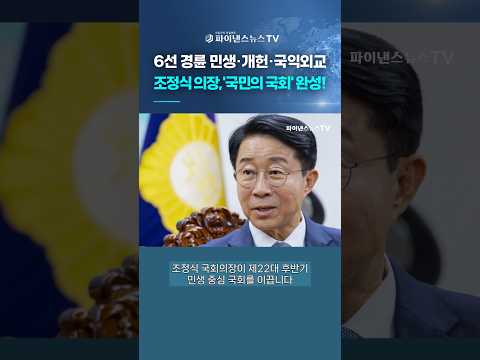 【In Profile】조정식 국회의장, 6선 정치의 축적...‘국민의 국회’로ㅣ파이낸스뉴스