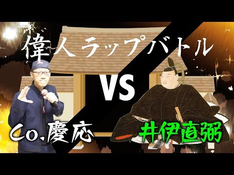 ＜偉人ラップバトル #32＞Co.慶応 vs井伊直弼(りーckc)