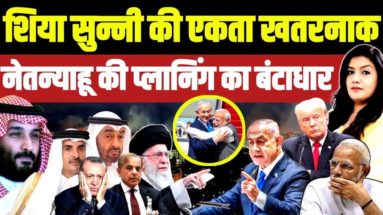 Shia Sunni में एकता‌ से‌ Israel को खतरा • Modi के साथ Netanyahu के Hexagon का बंटाधार | Iran Arab 
