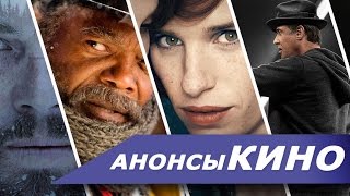 Анонсы КИНО: Январь 2016 (Выживший, Крид, Омерзительная восьмерка, Девушка из Дании)