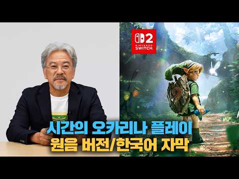 The Legend of Zelda: Ocarina of Time Gameplay Overview [Korean Subtitles/Japanese Audio]