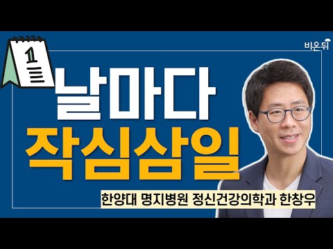 날마다 작심삼일 / 한양대 <strong>명지병원</strong> 한창우