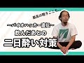 【頭痛・吐き気・だるさ】飲んだあとの二日酔い対策・対処法🤮【キャベジンコーワ・ヘパリーゼ・アルピタン】