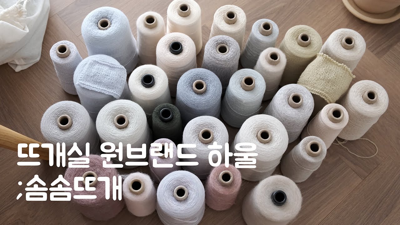 각잡고 실장에 있는 콘사 다꺼내왔어요 🧵 뜨개실 원브랜드 하울 ­­❣ 솜솜뜨개 편 | 콘사 추천