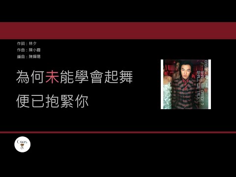 陳奕迅 Eason Chan - 黑暗中漫舞 [歌詞同步/粵拼字幕][Jyutping Lyrics]
