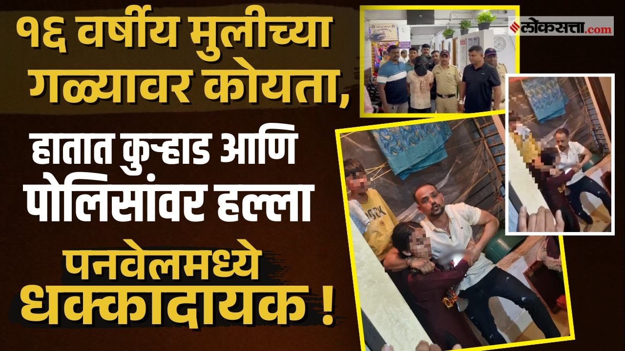 Panvel Crime।जामिनावर असलेल्या आरोपीचा पोलिसांवर कुऱ्हाडीने हल्ला ! नेमकं काय घडलं?