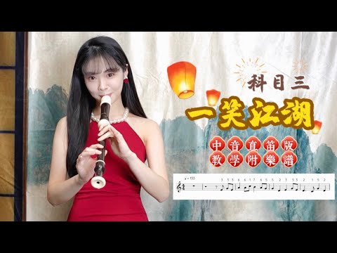 科目三 中音直笛版 教學附樂譜 抖音TikTok話題舞蹈神曲 一笑江湖