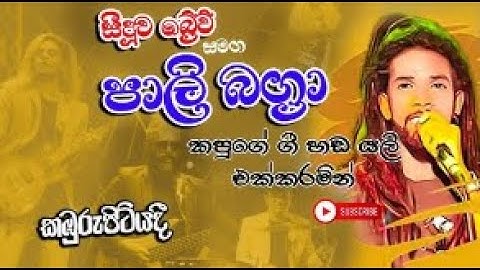 BIMBARAK SENAGA GAWASUNA LIVE PALI BAGRA
