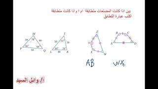 المضلعات المتطابقة - المثلثات المتطابقة