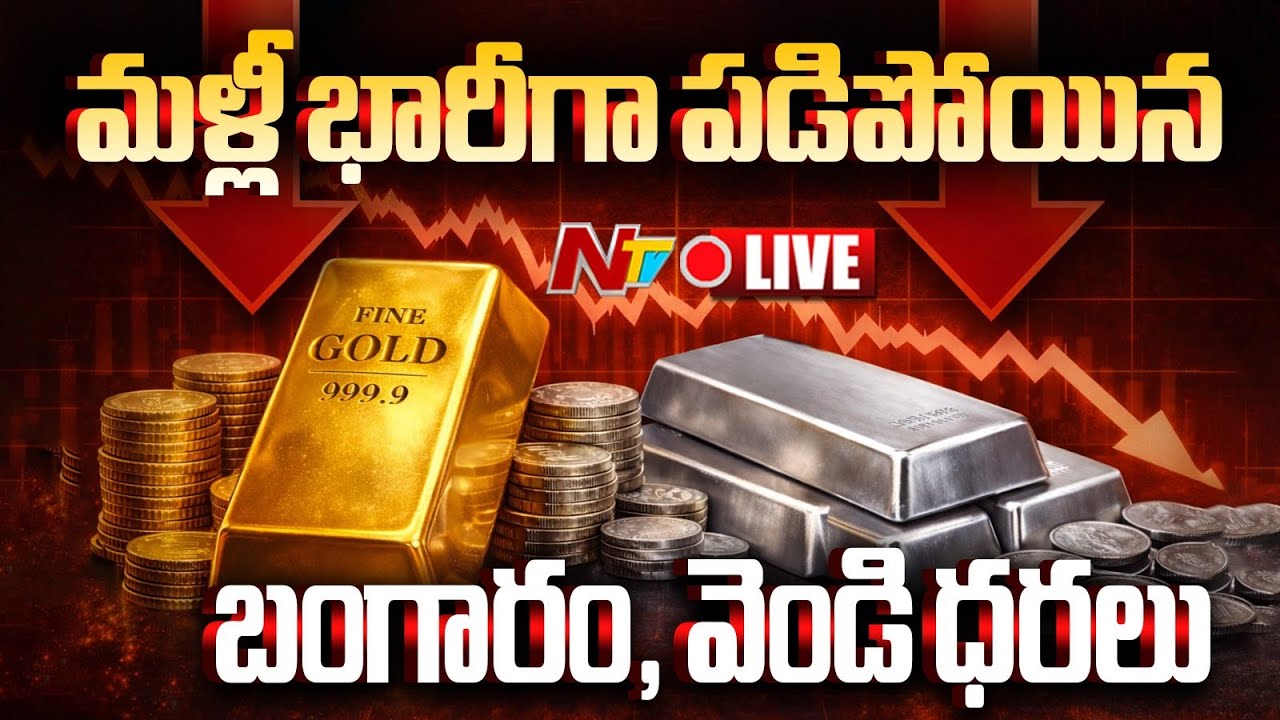 Gold & Silver Prices Fall down LIVE: బంగారం ,వెండి ధరలు భారీ పతనం | NTV Telugu