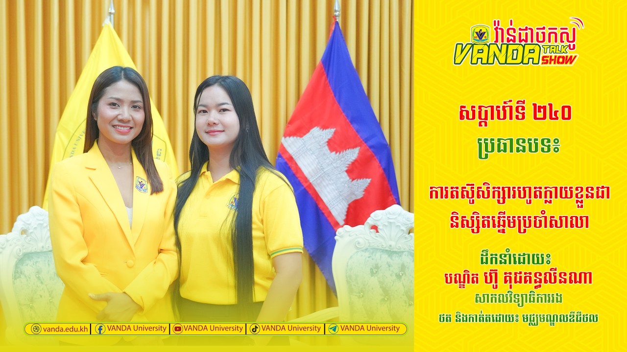 Vanda Talkshow EPS 240 ប្រធានបទ៖​ ការតស៊ូសិក្សារហូតក្លាយខ្លួនជានិស្សិតឆ្នើមប្រចាំសាលា