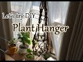 【Plant Hanger】　お部屋に緑を　Let's try DIY!!