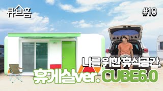 나를위한 휴식공간, 휴게실Ver. Cube6.0큐브6.0