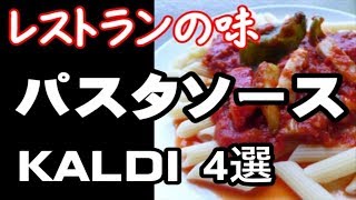 【KALDI】まるでレストランの味!カルディ【パスタソース4選】が美味しくてコスパ抜群