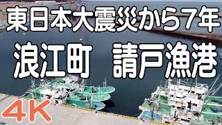 東日本大震災から７年　福島県浪江町 請戸漁港　復興へ一歩一歩
