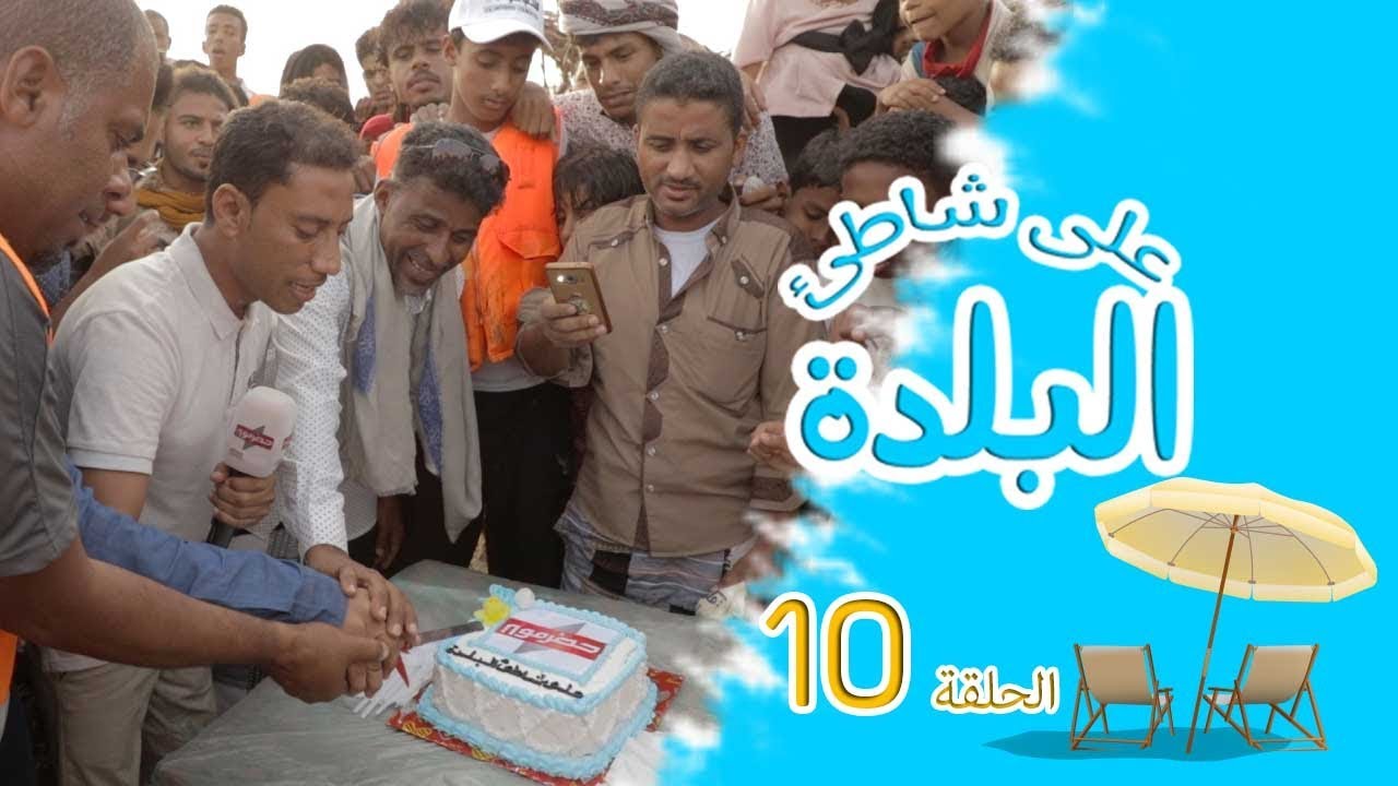 #على_شاطئ_البلدة | 2018 | سعيد بكر | الحلقة 10