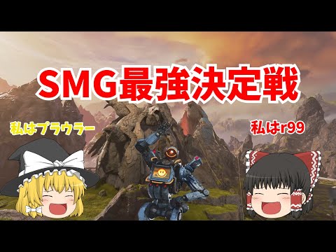 あなたはどのSMGを持つ？【#apexlegends /#エーペックスレジェンズ】【#ゆっくり実況】Part3