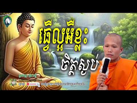 ធ្វើល្អអីខ្លះ_ចិត្តស្ងប់🙏🍀 សម្តែងដោយម្ចាស់គ្រូ ផុន ភក្តី || shyly kaa ចែករំលែក