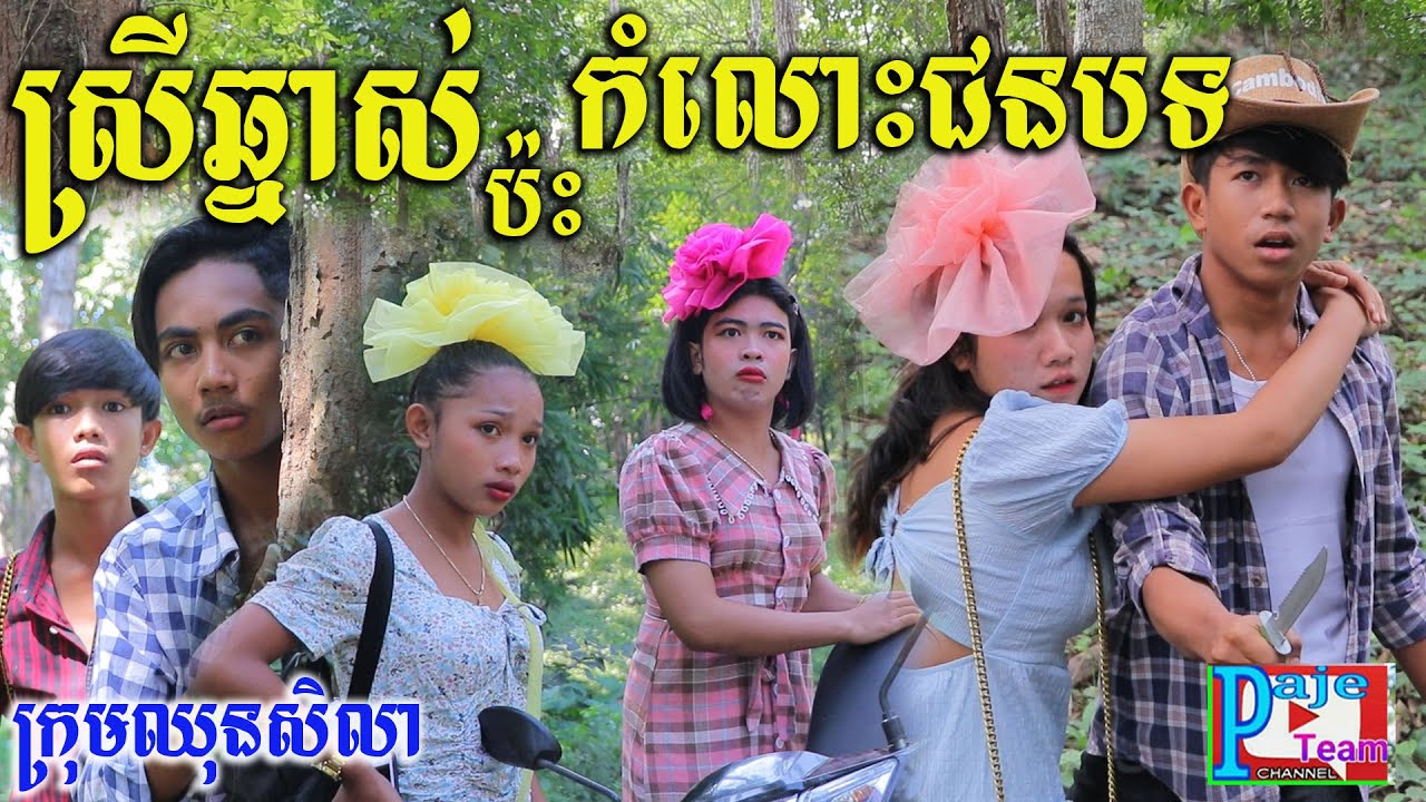 ស្រីឆ្នាស់ប៉ះកំលោះជនបទ (ភាគទី១ )ពីទឹកFAFA កែវ ,New funny love videos from Paje team