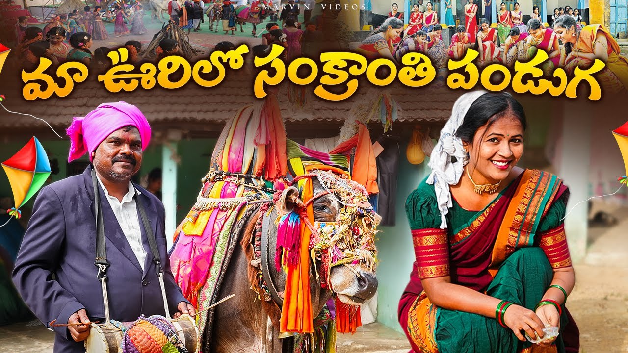 Ma Urilo Sankranthi Panduga |4K | Rajini Videos | Ratnakar Videos | Marvin Videos | Village Comedy