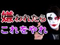 人から嫌われた時の対処法【3分で変わる】