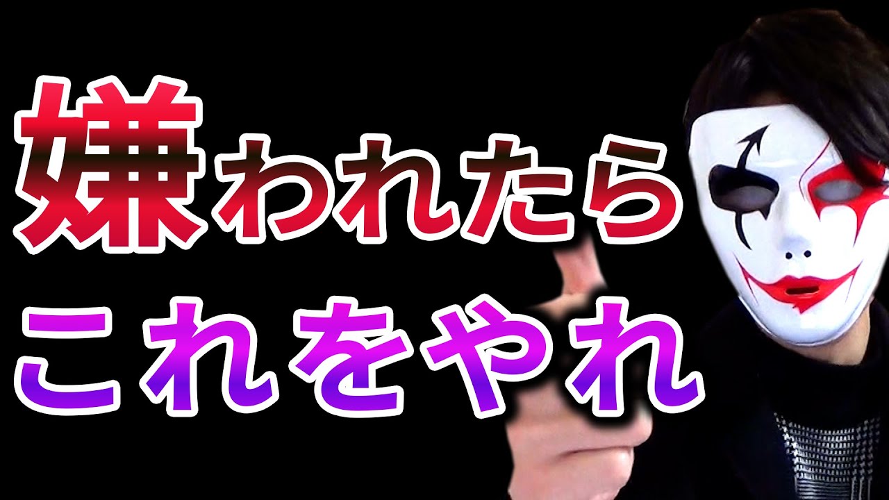 人から嫌われた時の対処法【3分で変わる】