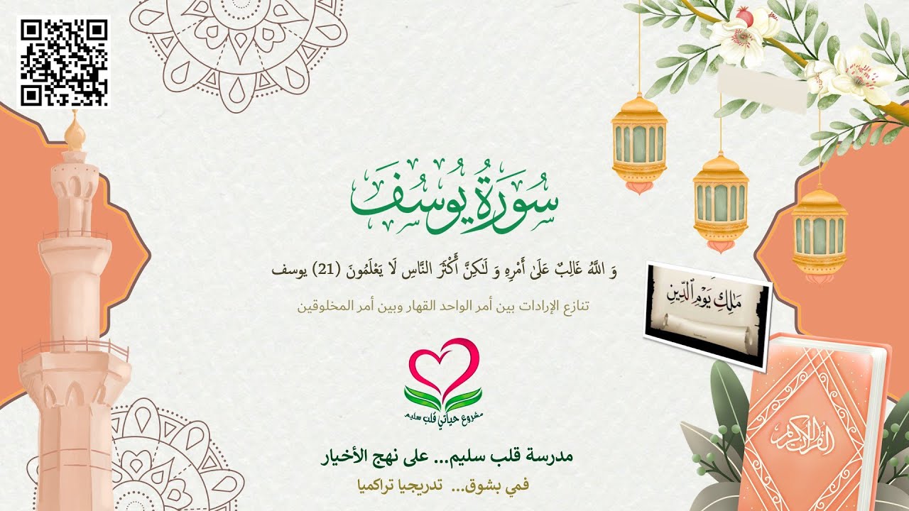 12-سورة يوسف؛ وَ اللَّهُ غَالِبٌ عَلَىٰ أَمْرِهِ وَ لَٰكِنَّ أَكْثَرَ النَّاسِ لَا يَعْلَمُونَ (21)