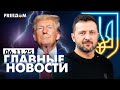 Главные новости за 6.11.25. Вечер | Война РФ против Украины и мировые события